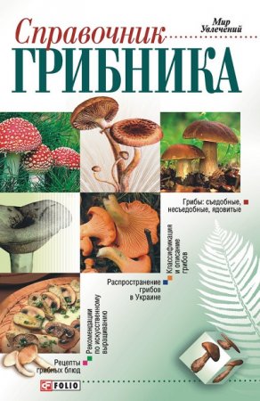 Владимир Онищенко. Справочник грибника (2005) RTF,FB2,EPUB,MOBI,DOCX