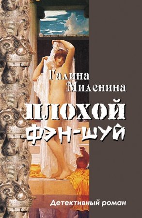 Галина Миленина. Плохой фэн-шуй (2008) RTF,FB2,EPUB,MOBI,DOCX