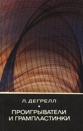 Л. Дегрелл - Проигрыватели и грампластинки (1982) DjVu