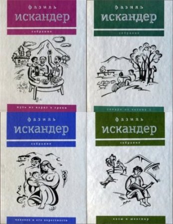 Фазиль Искандер - Собрание сочинений в 10 томах