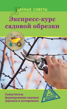 Ирина Окунева. Экспресс-курс садовой обрезки (2014) FB2,EPUB,MOBI,DOCX