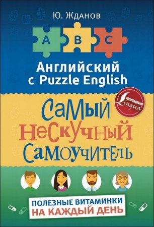 Английский с Puzzle English. Самый нескучный самоучитель. Полезные витаминки на каждый день (2017) PDF