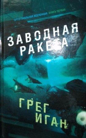 Грег Иган. Заводная ракета (2017) FB2,EPUB,MOBI,DOCX