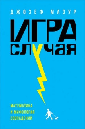 Джозеф Мазур. Игра случая. Математика и мифология совпадения (2017) RTF,FB2,EPUB,MOBI,DOCX