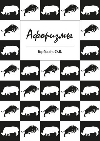 О. В. Горбачёв. Афоризмы (2017)