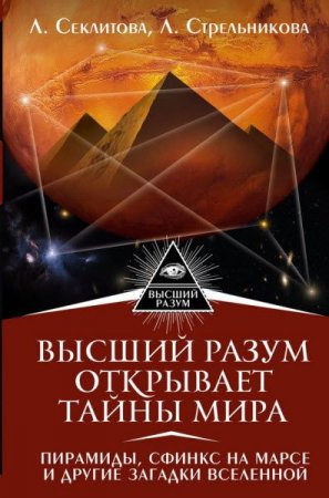 Высший Разум открывает тайны мира. Пирамиды, сфинкс на Марсе и другие загадки Вселенной (2017)