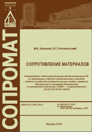 М.К. Агаханов, В.Г. Богопольский - Сопротивление материалов (2016) PDF