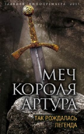 Вадим Эрлихман. Меч короля Артура. Так рождалась легенда (2017) RTF,FB2,EPUB,MOBI,DOCX