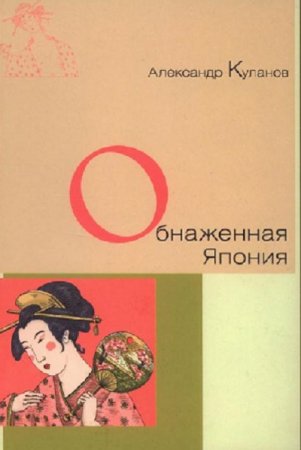 А. Е. Куланов. Обнаженная Япония. Сексуальные традиции Страны солнечного корня (2013) RTF,FB2,EPUB,MOBI,DOCX