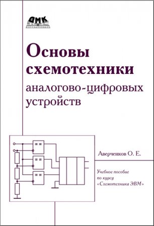 О.Е. Аверченков. Основы схемотехники аналого-цифровых устройств (2012) PDF