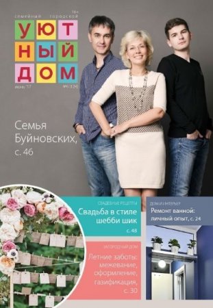 Уютный дом №6 (июнь 2017) PDF