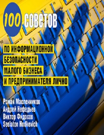 100 советов по информационной безопасности малого бизнеса и предпринимателя лично (2017)