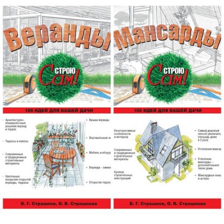 Строю сам - Мансарды и Веранды