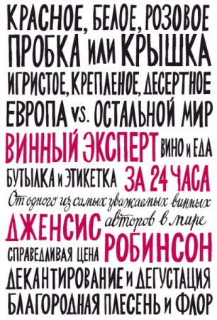 Дженсис Робинсон - Винный эксперт за 24 часа (2017)