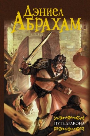 Дэниел Абрахам. Путь дракона (2016) FB2,EPUB,MOBI,DOCX