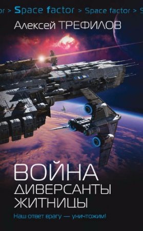 Алексей Трефилов - Space factor. Война. Диверсанты Житницы (2017)