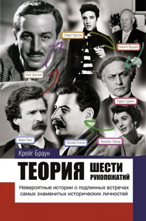 Крэйг Браун. Теория шести рукопожатий (2017) RTF,FB2,EPUB,MOBI,DOCX