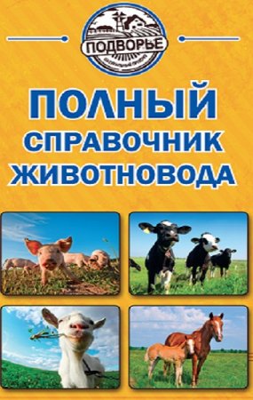 Игорь Слуцкий - Полный справочник животновода