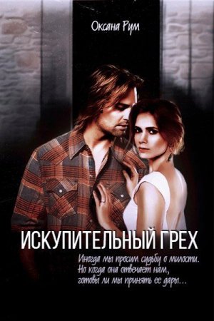 Оксана Рум. Искупительный грех (2017) RTF,FB2,EPUB,MOBI,DOCX