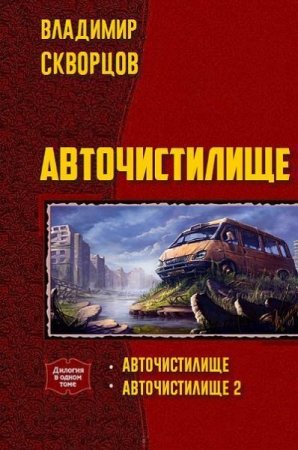 Владимир Скворцов. Авточистилище (дилогия)