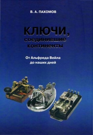 В. А. Пахомов. Ключи, соединившие континенты. От Альфреда Вейла до наших дней