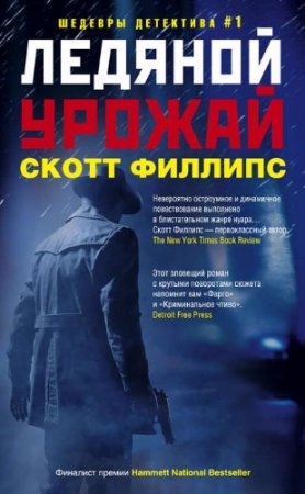 Скотт Филлипс. Ледяной урожай (2017)