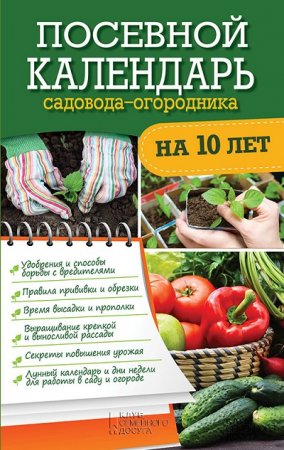 Р. Н. Герасимов. Посевной календарь садовода-огородника на 10 лет