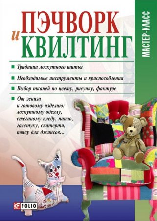 Мария Кольская. Пэчворк и квилтинг