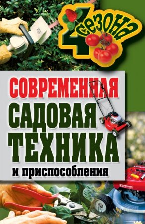 Г. А. Серикова. Современная садовая техника и приспособления