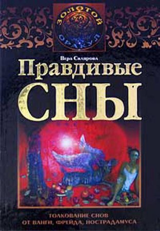 Вера Склярова. Правдивые сны. Толкование снов от Ванги, Фрейда, Нострадамуса (2009)