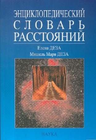 Энциклопедический словарь расстояний