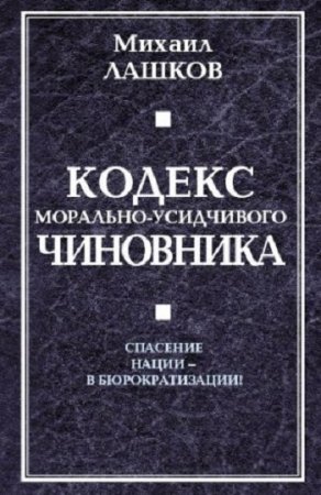 Михаил Лашков. Кодекс морально-усидчивого чиновника