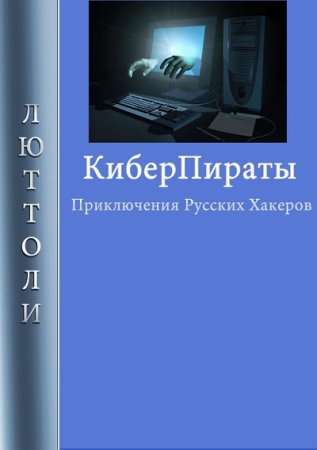 Луи Бриньон. Киберпираты (2017)