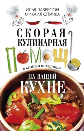 Скорая кулинарная помощь на вашей кухне. В будни и праздники (2017)