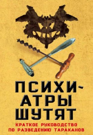 Микки Нокс. Психиатры шутят. Краткое руководство по разведению тараканов (2017)