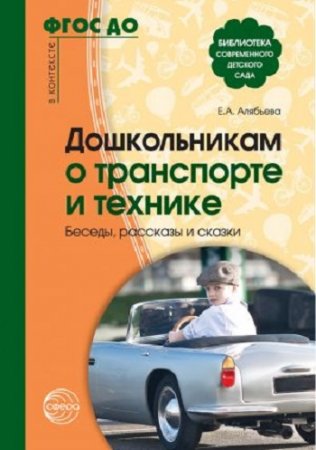 Елена Алябьева. Дошкольникам о транспорте и технике. Беседы, рассказы и сказки