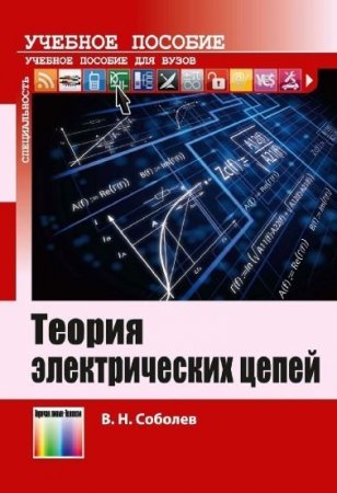 В.Н. Соболев. Теория электрических цепей