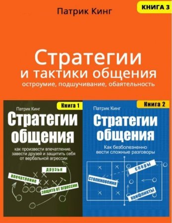 Патрик Кинг. Стратегии и тактики общения. Сборник книг