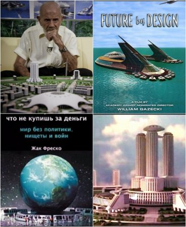 Жак Фреско / Jacque Fresco. Сборник книг