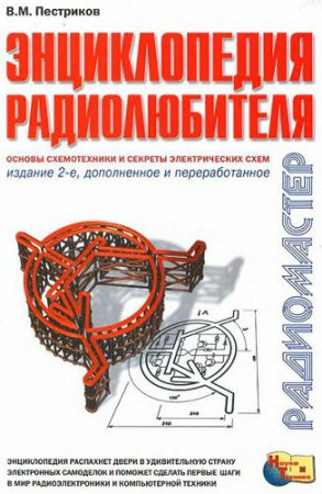 В.М.Пестриков. Энциклопедия радиолюбителя. Основы схемотехники и секреты электрических схем