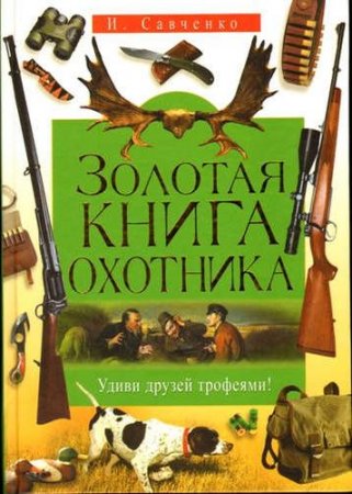 Золотая книга охотника. Удиви друзей трофеями!