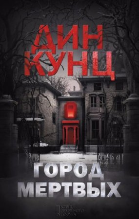 Дин Кунц. Город мертвых (2017)