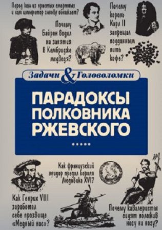 Владимир Свержин. Парадоксы полковника Ржевского (2017)