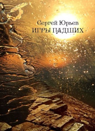 Сергей Юрьев. Игры падших (2017)