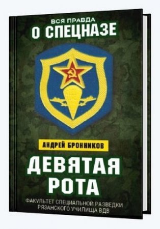 Андрей Бронников. Девятая рота. Факультет специальной разведки Рязанского училища ВДВ (2017)