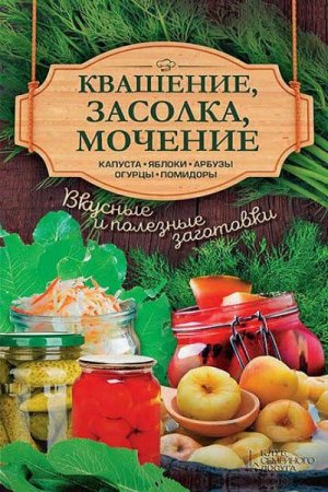 Квашение, засолка, мочение. Капуста, яблоки, арбузы, огурцы, помидоры (2017)