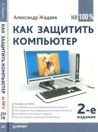 Александр Жадаев. Как защитить компьютер на 100%