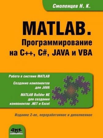 MATLAB. Программирование на С++, С#, Java и VBA +CD