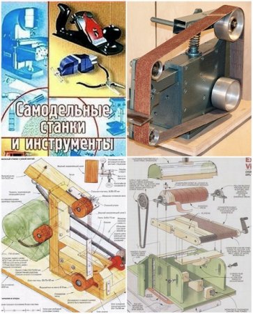 Самодельные станки и инструменты