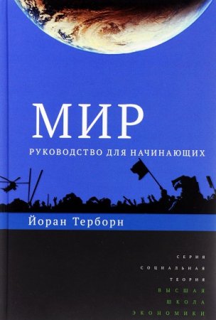 Йоран Терборн. Мир. Руководство для начинающих